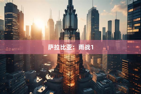 萨拉比亚：雨战1