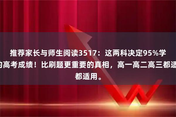 推荐家长与师生阅读3517：这两科决定95%学生的高考成绩！比刷题更重要的真相，高一高二高三都适用。