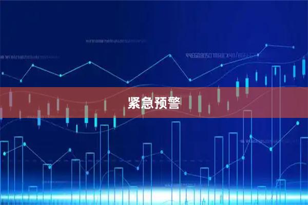 紧急预警