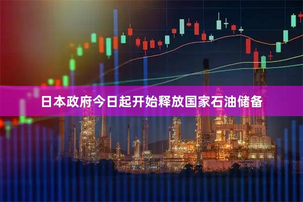 日本政府今日起开始释放国家石油储备
