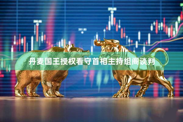 丹麦国王授权看守首相主持组阁谈判