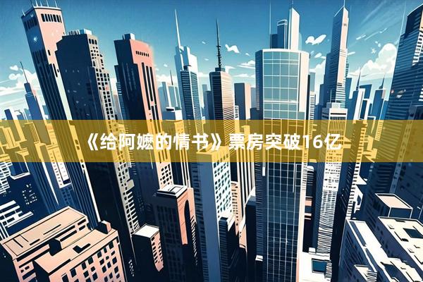 《给阿嬷的情书》票房突破16亿