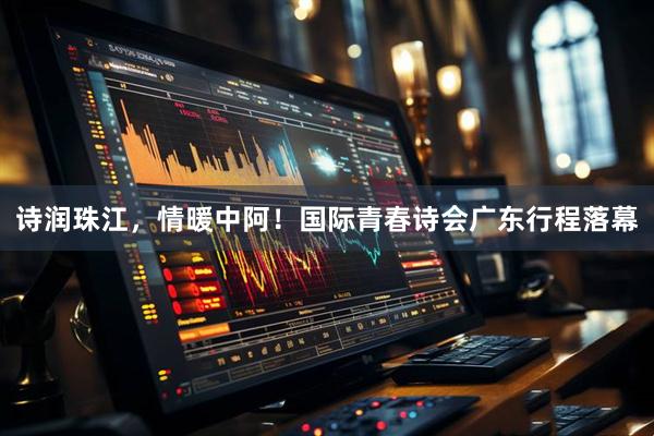 诗润珠江，情暖中阿！国际青春诗会广东行程落幕