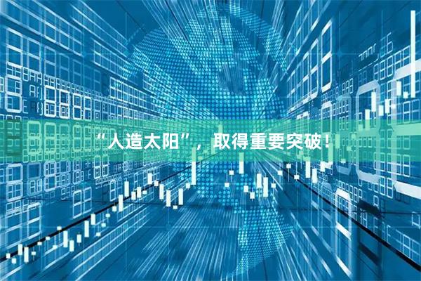 “人造太阳”，取得重要突破！