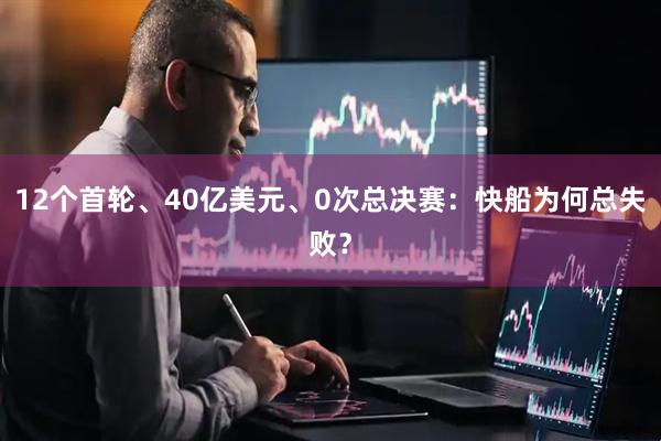 12个首轮、40亿美元、0次总决赛：快船为何总失败？