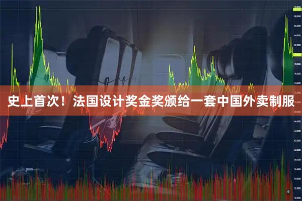 史上首次！法国设计奖金奖颁给一套中国外卖制服