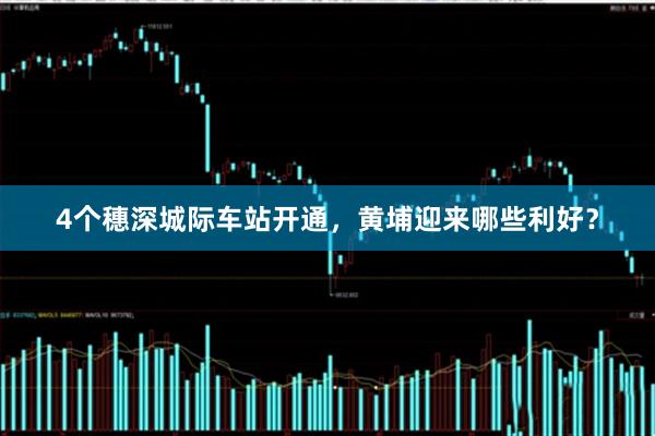 4个穗深城际车站开通，黄埔迎来哪些利好？