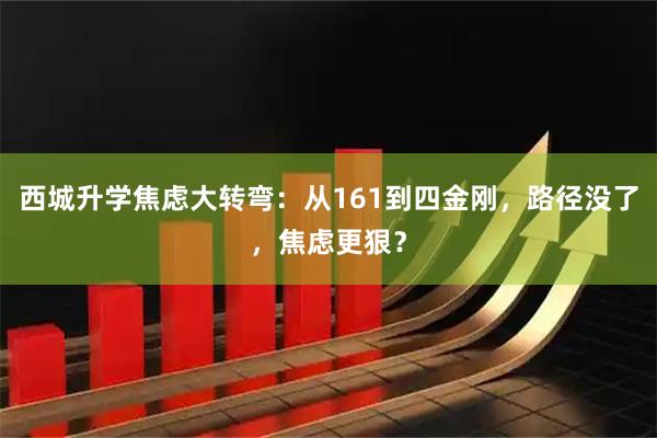 西城升学焦虑大转弯:从161到四金刚,路径没了,焦虑更狠?
